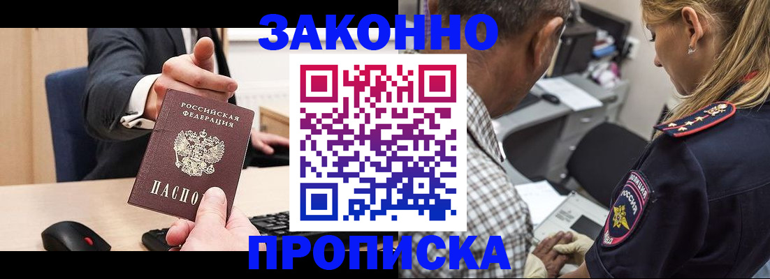 прописка законно в Тынде