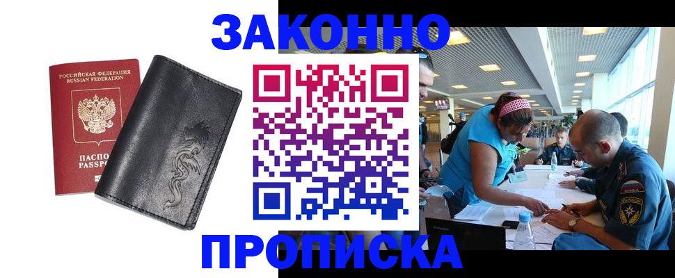 купить прописку в Тынде